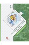 Литературное чтение. Уроки слушания. 1 класс. Учебная хрестоматия. ФГОС / Ефросинина Любовь Александровна