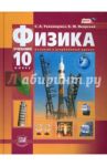 Физика. 10 класс. Учебник. Базовый и профильный уровни. ФГОС / Тихомирова Светлана Анатольевна, Яворский Борис Михайлович