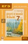 Русский язык. 7 класс. Учебное пособие для общеобразовательных учреждений / Ларионова Людмила Геннадьевна