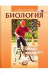 Биология. Человек и его здоровье. 8 класс. Рабочая тетрадь №1. ФГОС / Рохлов Валериан Сергеевич, Трофимов Сергей Борисович