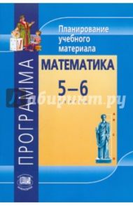 Программа. Планирование учебного материала. Математика. 5-6 классы / Жохов Владимир Иванович