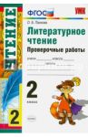 Литературное чтение. Проверочные работы. 2 класс. ФГОС / Панкова Ольга Борисовна
