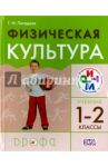 Физическая культура. 1-2 классы. Учебник. РИТМ. ФГОС / Погадаев Григорий Иванович