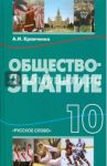 Обществознание. 10 класс. Учебник. ФГОС / Кравченко Альберт Иванович