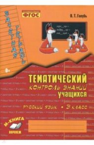 Русский язык. 3 класс. Зачетная тетрадь. Тематический контроль знаний учащихся. ФГОС / Голубь Валентина Тимофеевна