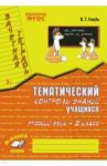 Русский язык. 2 класс. Зачетная тетрадь. Тематический контроль знаний учащихся. ФГОС / Голубь Валентина Тимофеевна