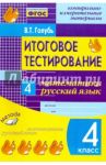 Итоговое тестирование. Математика. Русский язык. 4 класс. КИМ. ФГОС / Голубь Валентина Тимофеевна