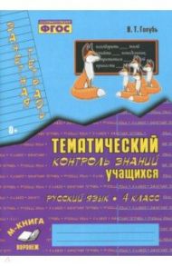 Русский язык. 4 класс. Зачетная тетрадь. Тематический контроль знаний учащихся. ФГОС / Голубь Валентина Тимофеевна