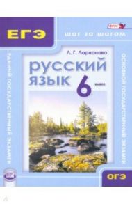 Русский язык. 6 класс. Учебное пособие. ФГОС / Ларионова Людмила Геннадьевна