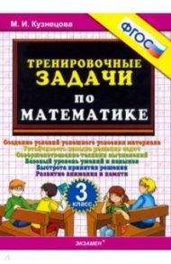 Математика. 3 класс. Тренировочные задачи. ФГОС / Кузнецова Марта Ивановна