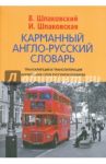 Карманный англо-русский словарь. 6000 слов и словосочетаний / Шпаковский Владимир Францевич, Шпаковская Инна Владимировна