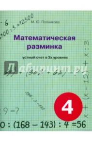 Математическая разминка. 4 класс. Устный счет в трех уровнях / Полникова М. Ю.