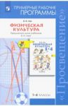 Физическая культура. 1-4 классы. Примерные рабочие программы. Предметная линия учебников В. И. Ляха / Лях Владимир Иосифович