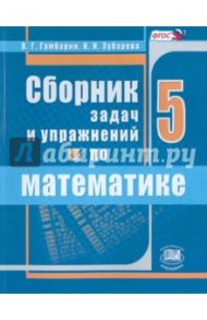 Математика. 5 класс. Сборник задач и упражнений. ФГОС / Гамбарин Валерий Гиршевич, Зубарева Ирина Ивановна