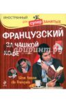 Французский за чашкой кофе (+CD) / Кобринец О. С.