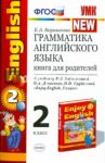 Английский язык. 2 класс. Грамматика. Книга для родителей к учебнику М. З. Биболетовой и др. ФГОС / Барашкова Елена Александровна