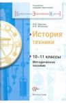 История техники. 10-11 классы. Методическое пособие / Иванова Людмила Фроловна, Хотеенков Владимир Федорович
