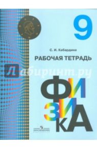 Физика. 9 класс. Рабочая тетрадь / Кабардина Светлана Ильинична