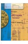 История техники. Элективный курс. 10-11 классы. Учебное пособие / Хотеенков Владимир Федорович, Иванова Людмила Фроловна