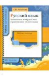 Русский язык. Мягкий знак и твердый знак. Правописание числительных. Рабочая тетрадь / Михайлова Светлана Юрьевна