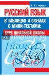 Русский язык в таблицах и схемах с мини-тестами: курс начальной школы / Глазкова Елена Владимировна