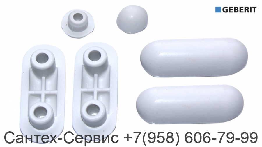 598123000 Комплект амортизаторов (демпферов) Geberit Group для крышки унитаза