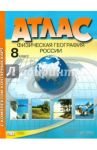 Физическая география России. 8 класс. Атлас с комплектом контурных карт. ФГОС / Раковская Эльвира Мечиславна