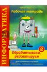 Информатика. Рабочая тетрадь №2. "Обрабатываем, редактируем" / Бардо Марина Семеновна, Лишин Алексей Николаевич