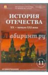 История отечества. XX-начало XX века (CDpc) / Загладин Никита Вадимович, Козленко С.И., Петров Ю. А., Минаков С. Т.