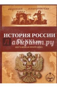 История России с IX по XXI вв. Обучающая программа (CDpc) / Ивашко Михаил Иванович