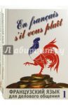 Французский язык для делового общения. В 2-х частях (+СD) / Сидорова Ирина Викторовна, Лазарева Ирина Борисовна, Базь Алла Александровна, Микулик Наталья Николаевна