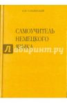 Самоучитель немецкого языка. Новая орфография / Сущинский Иосиф Иванович