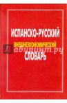 Испанско-русский внешнеэкономический словарь
