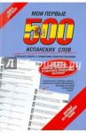 Мои первые 500 испанских слов. Учебный словарь с примерами словоупотребления