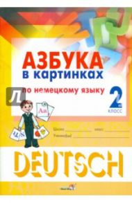 Азбука в картинках по немецкому языку. 2 класс. Пособие для учащихся