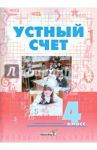 Устный счет. 4 класс. Пособие для учителей начальных классов