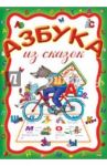 Азбука из сказок