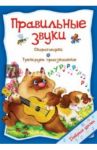 Правильные звуки / Захарова О.