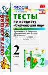 Окружающий мир. 2 класс. Тесты к учебнику А. А. Плешакова. В 2-х частях. Часть 1. ФГОС / Тихомирова Елена Михайловна