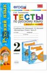 Тесты по русскому языку. 2 класс. В 2 ч. Ч.2: к учебнику Зелениной, Хохловой "Русский язык". ФГОС / Тихомирова Елена Михайловна