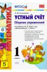 Устный счет. 1 класс. Сборник упражнений к учебнику М.И. Моро и др. ФГОС / Самсонова Любовь Юрьевна