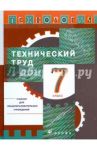 Технология. Технический труд. 7 класс. Учебник / Афонин Игорь Васильевич, Блинов Владимир Александрович, Володин Александр Анатольевич