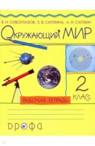 Окружающий мир. 2 класс. Рабочая тетрадь. ФГОС / Сивоглазов Владислав Иванович, Саплина Елена Витальевна, Саплин Андрей Иванович