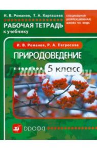 Природоведение. 5 класс. Рабочая тетрадь к учебнику для коррекционных школ VIII вида / Романов Игорь Васильевич, Карташева Татьяна Андреевна