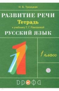 Развитие речи. 1 класс. Рабочая тетрадь к учебнику Т. Г. Рамзаевой "Русский язык". РИТМ. ФГОС / Троицкая Наталья Борисовна