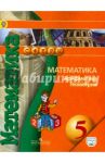 Математика. Арифметика. Геометрия. 5 класс. Учебник. ФГОС / Бунимович Евгений Абрамович, Дорофеев Георгий Владимирович, Кузнецова Людмила Викторовна, Минаева Светлана Станиславовна, Суворова Светлана Борисовна, Рослова Лариса Олеговна