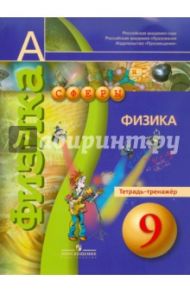 Физика. 9 класс. Тетрадь-тренажер / Панебратцев Юрий Анатольевич, Жумаев Владислав Викторович, Белага Виктория Владимировна, Ломаченков Иван Алексеевич, Артеменков Денис Александрович, Воронцова Наталия Игоревна