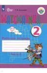 Математика. 2 класс. Рабочая тетрадь. Адаптированные программы. В 2-х частях. ФГОС ОВЗ / Алышева Татьяна Викторовна
