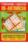 Говорим и пишем по-английски. Удобный английский