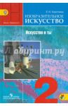 Изобразительное искусство. Искусство и ты. 2 класс. Учебник. ФГОС / Коротеева Елена Ивановна
